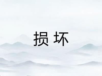 损坏