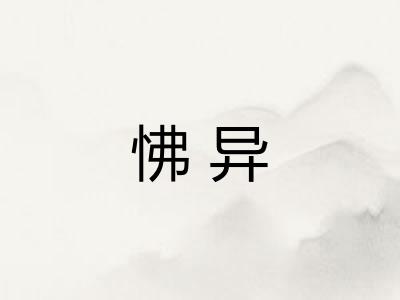 怫异