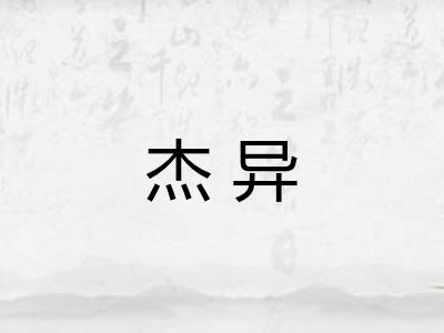 杰异