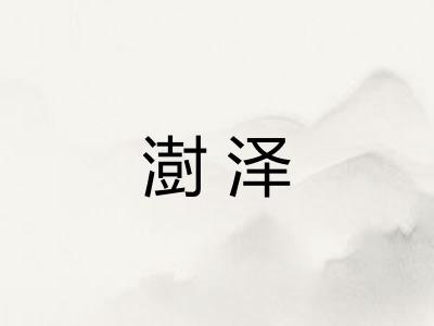 澍泽