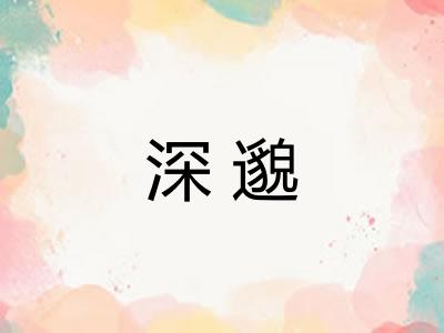 深邈