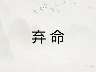 弃命