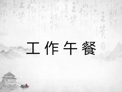 工作午餐