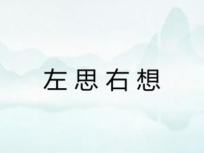 左思右想