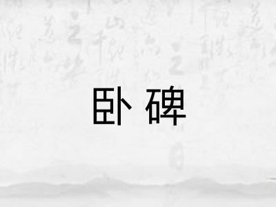 卧碑