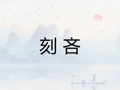 刻吝
