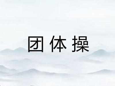 团体操