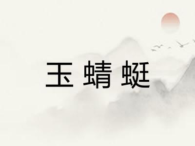 玉蜻蜓