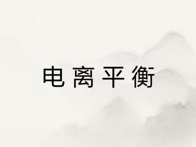 电离平衡