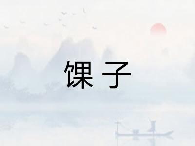 馃子