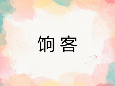 饷客