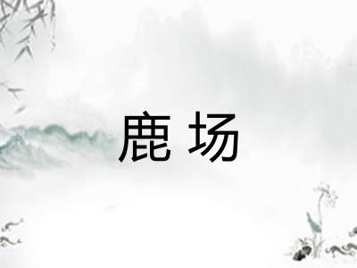 鹿场