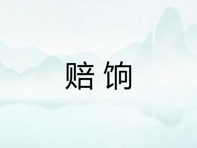 赔饷