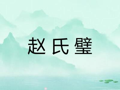赵氏璧