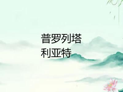 普罗列塔利亚特