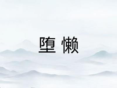堕懒