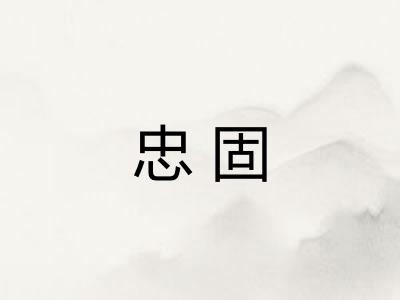 忠固