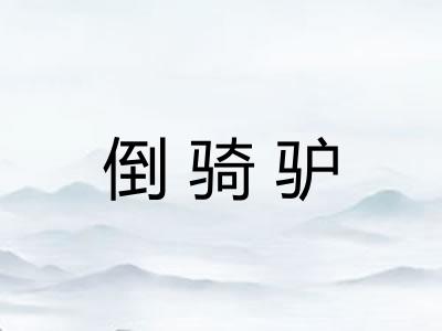 倒骑驴
