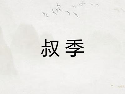 叔季