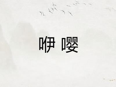 咿嘤