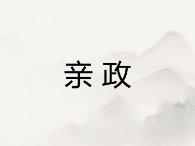 亲政