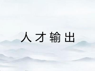人才输出