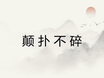 颠扑不碎