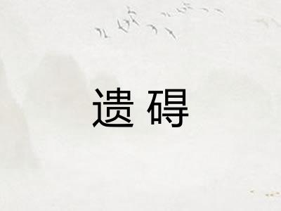遗碍