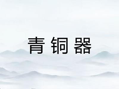 青铜器