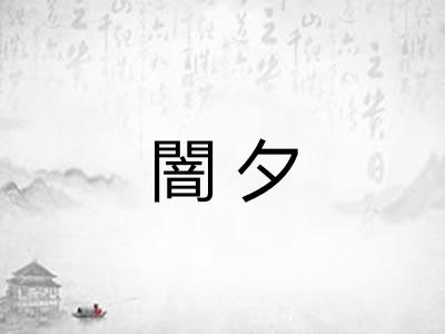 闇夕
