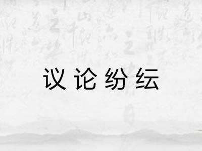 议论纷纭