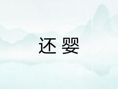 还婴