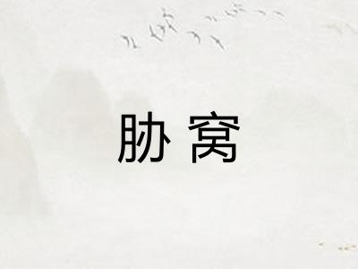 胁窝