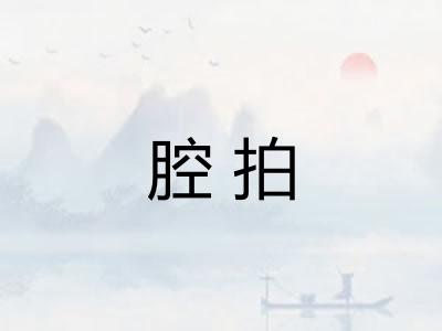 腔拍