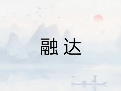 融达