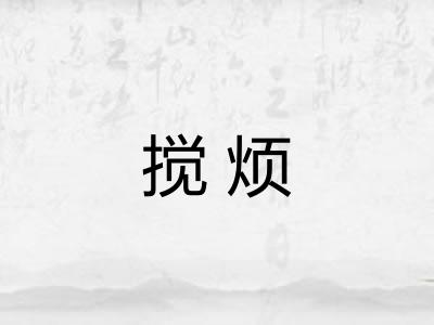 搅烦
