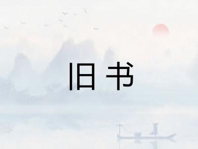 旧书