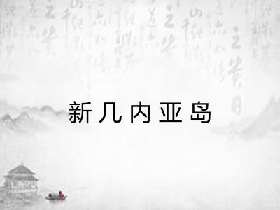 新几内亚岛