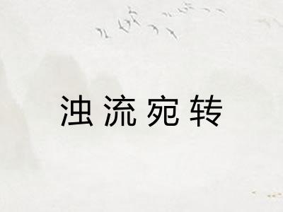 浊流宛转