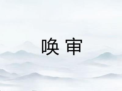唤审