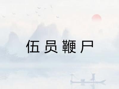 伍员鞭尸