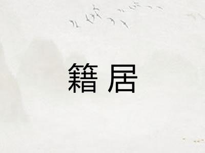 籍居