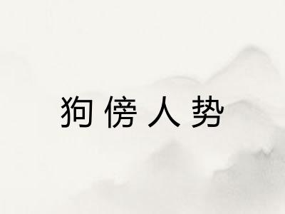 狗傍人势
