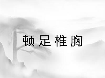 顿足椎胸