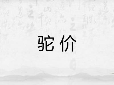 驼价