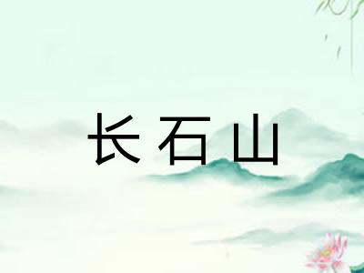 长石山