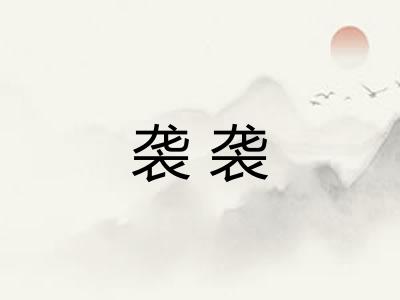 袭袭