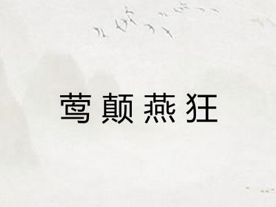 莺颠燕狂