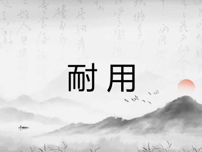 耐用