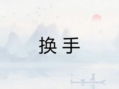 换手